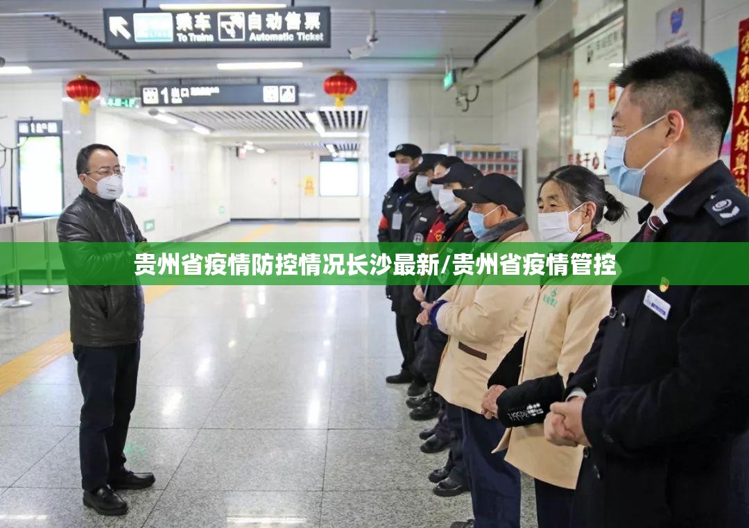 贵州省疫情防控情况长沙最新/贵州省疫情管控