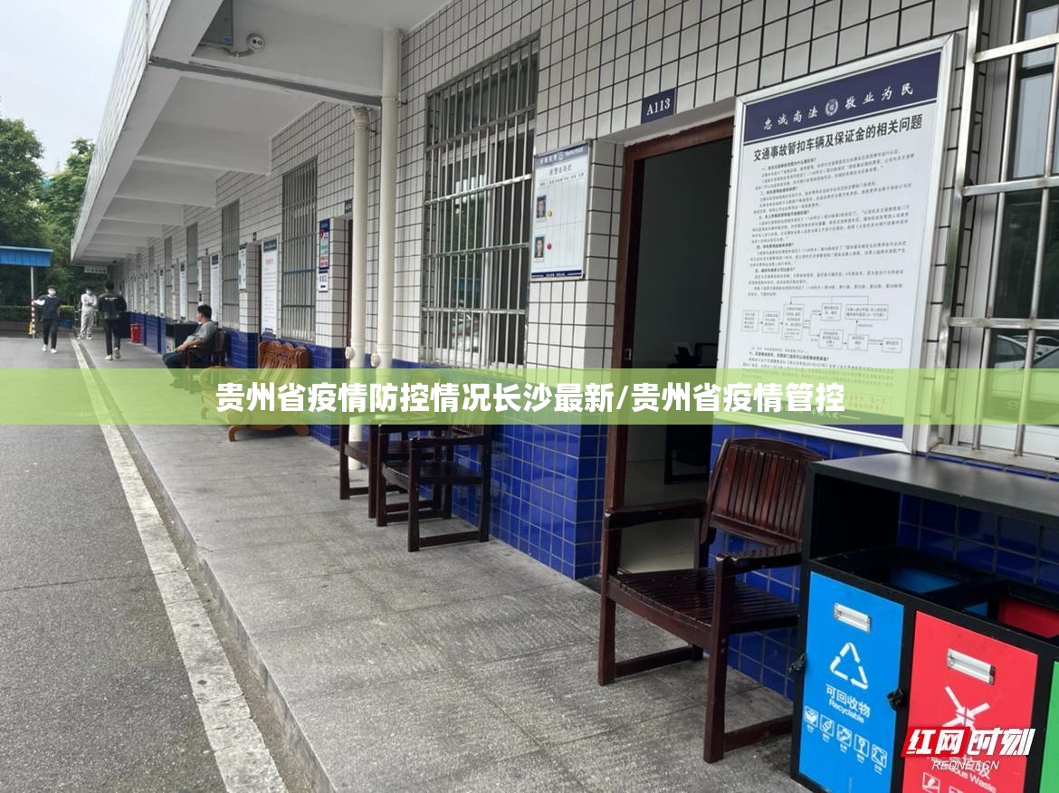 贵州省疫情防控情况长沙最新/贵州省疫情管控