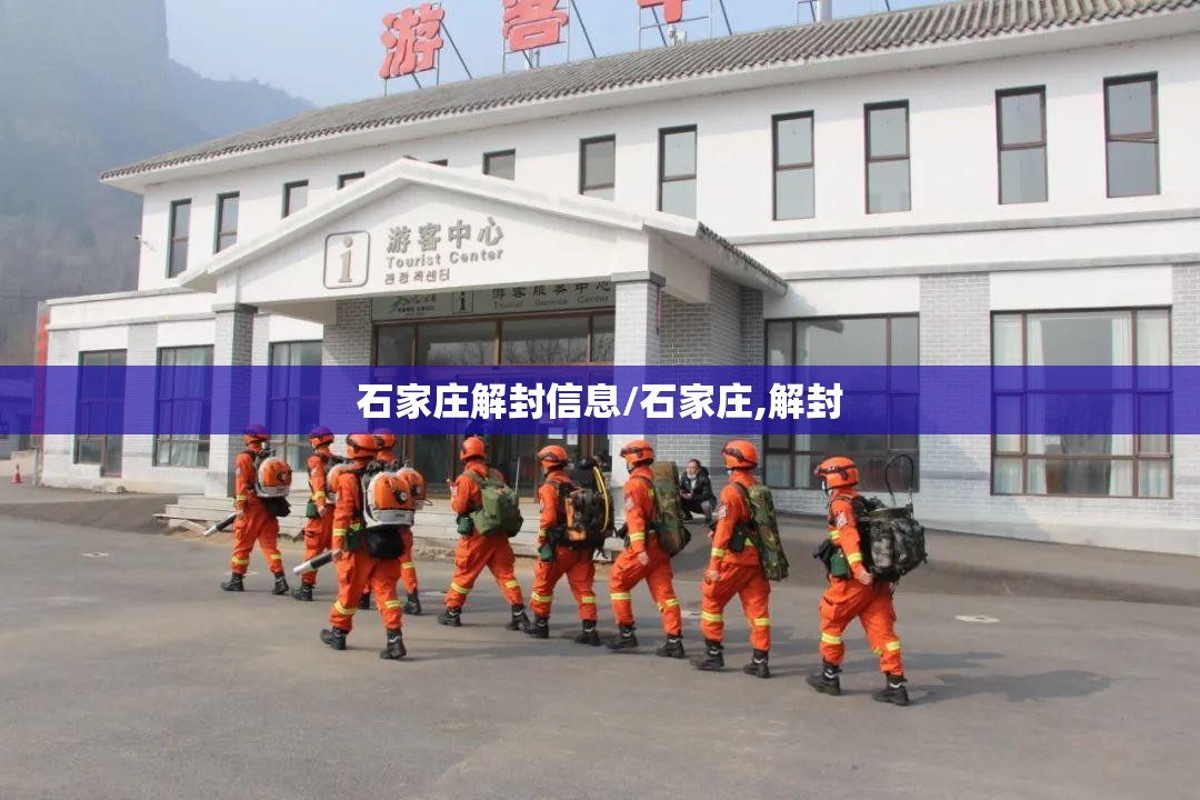 石家庄解封信息/石家庄,解封