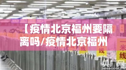 【疫情北京福州要隔离吗/疫情北京福州要隔离吗现在】