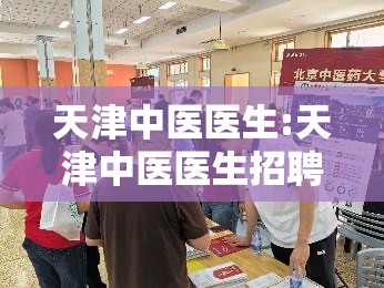 天津中医医生:天津中医医生招聘