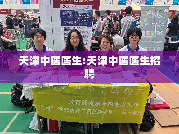 天津中医医生:天津中医医生招聘