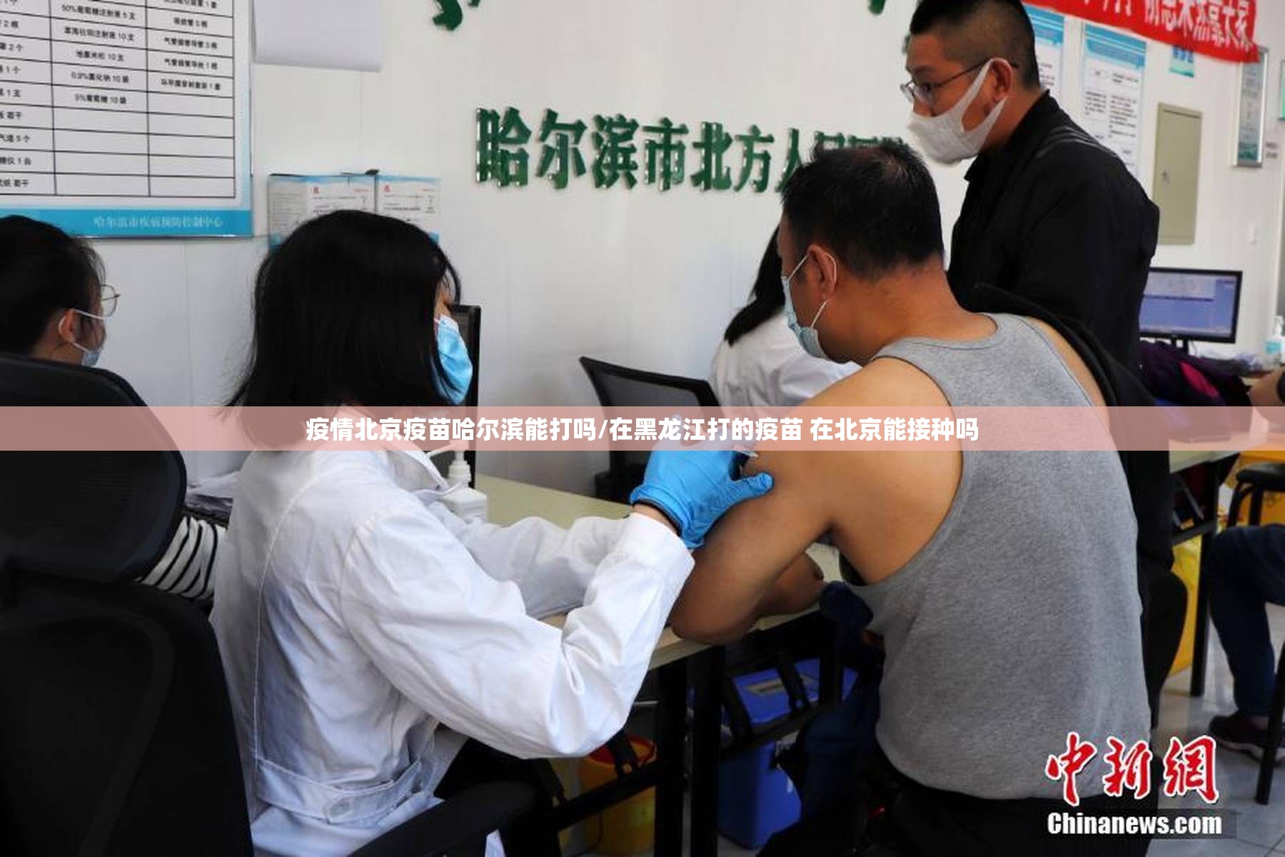 疫情北京疫苗哈尔滨能打吗/在黑龙江打的疫苗 在北京能接种吗