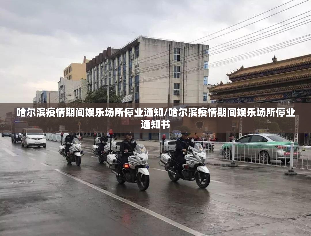哈尔滨疫情期间娱乐场所停业通知/哈尔滨疫情期间娱乐场所停业通知书