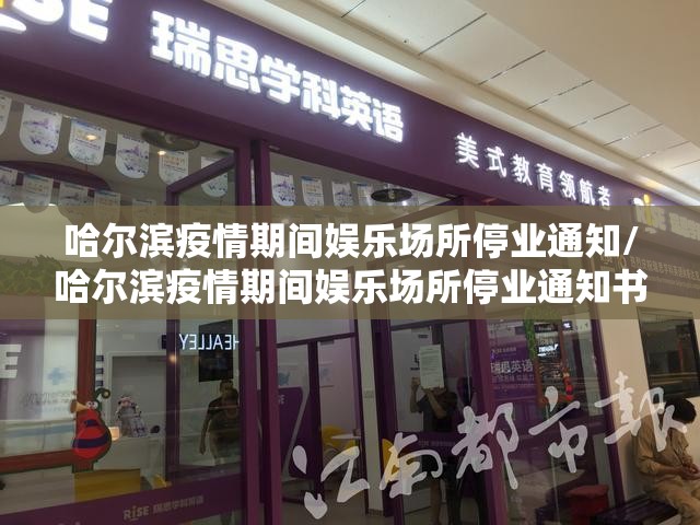 哈尔滨疫情期间娱乐场所停业通知/哈尔滨疫情期间娱乐场所停业通知书