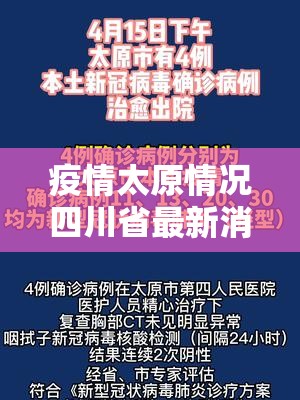 疫情太原情况四川省最新消息/山西疫情太原疫情新增病例