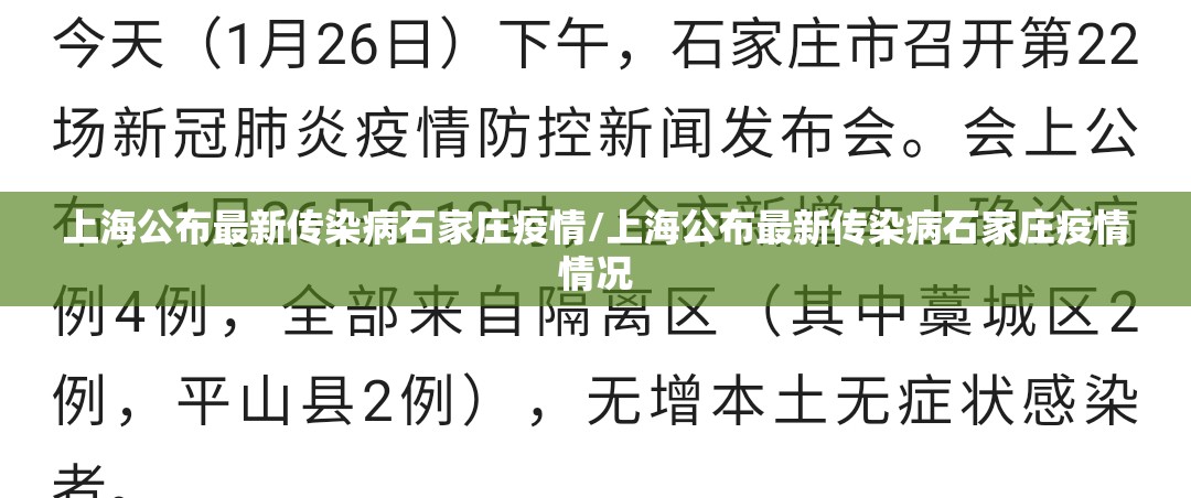 上海公布最新传染病石家庄疫情/上海公布最新传染病石家庄疫情情况
