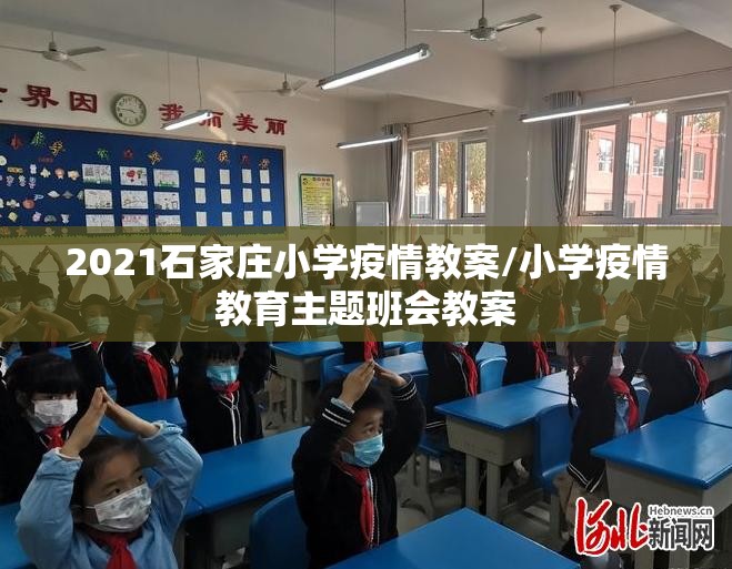 2021石家庄小学疫情教案/小学疫情教育主题班会教案