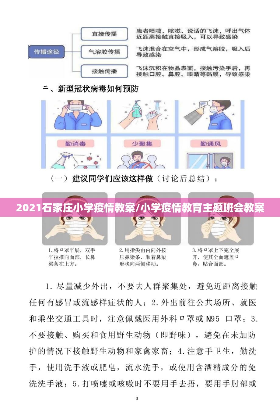 2021石家庄小学疫情教案/小学疫情教育主题班会教案