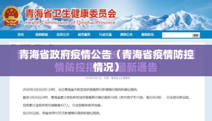 青海省政府疫情公告（青海省疫情防控情况）