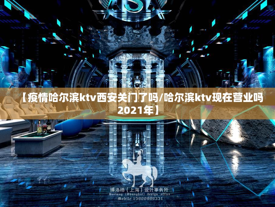 【疫情哈尔滨ktv西安关门了吗/哈尔滨ktv现在营业吗2021年】