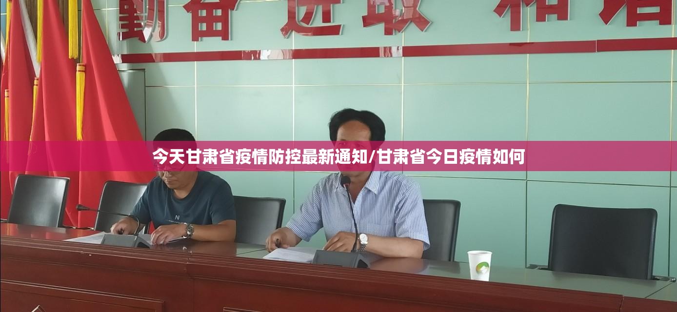 今天甘肃省疫情防控最新通知/甘肃省今日疫情如何