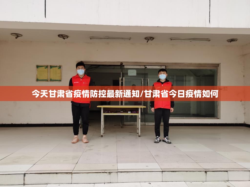 今天甘肃省疫情防控最新通知/甘肃省今日疫情如何