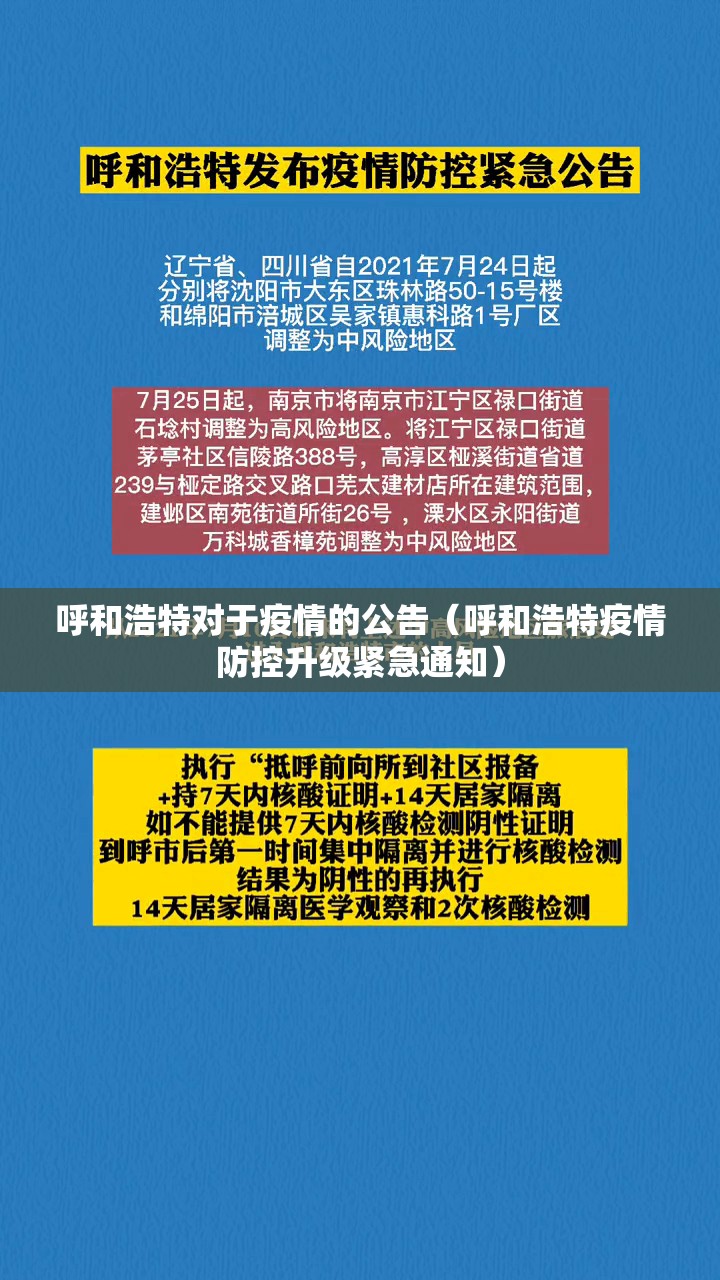 呼和浩特对于疫情的公告（呼和浩特疫情防控升级紧急通知）