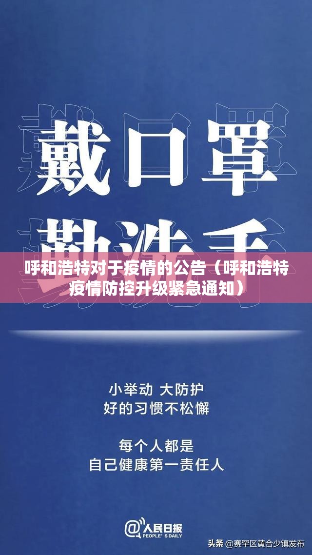 呼和浩特对于疫情的公告（呼和浩特疫情防控升级紧急通知）