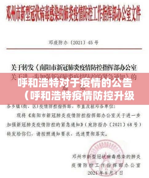 呼和浩特对于疫情的公告（呼和浩特疫情防控升级紧急通知）