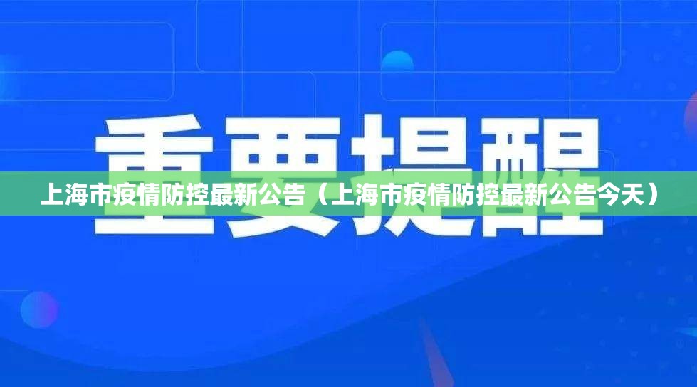 上海市疫情防控最新公告（上海市疫情防控最新公告今天）