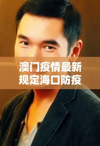 澳门疫情最新规定海口防疫政策/澳门疫情关口