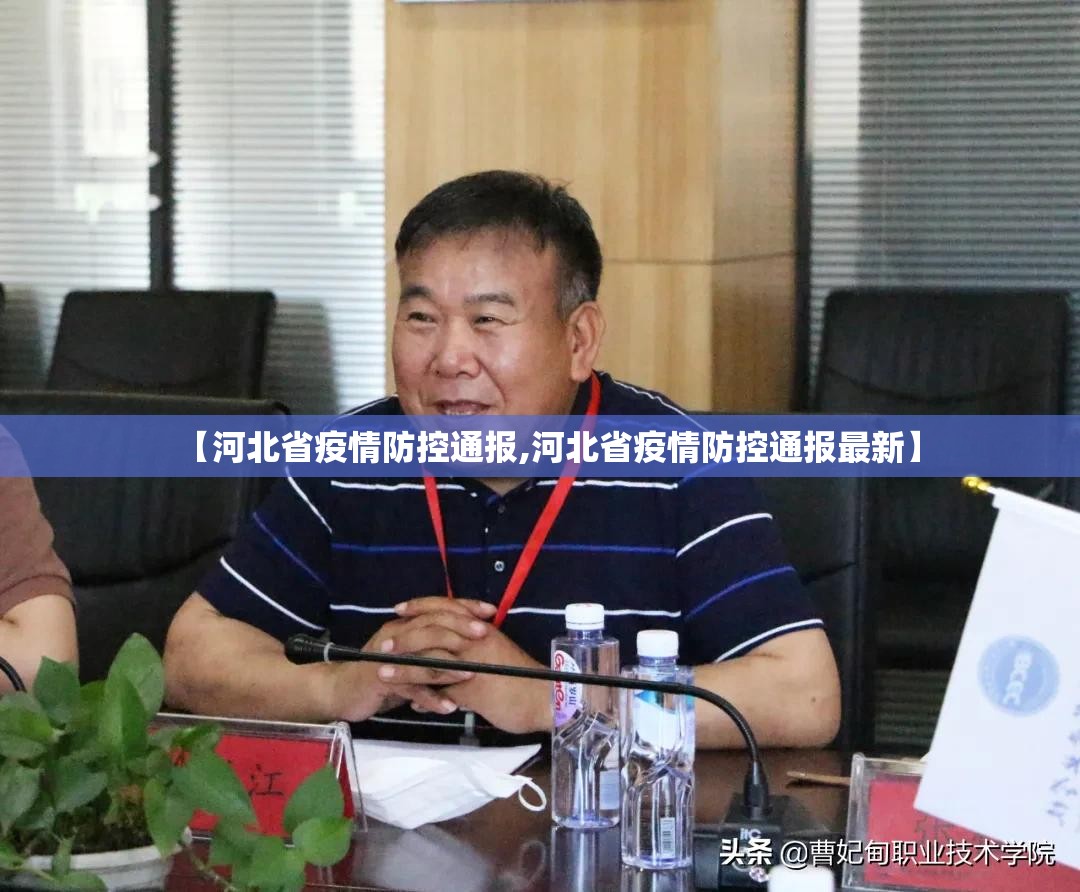 【河北省疫情防控通报,河北省疫情防控通报最新】