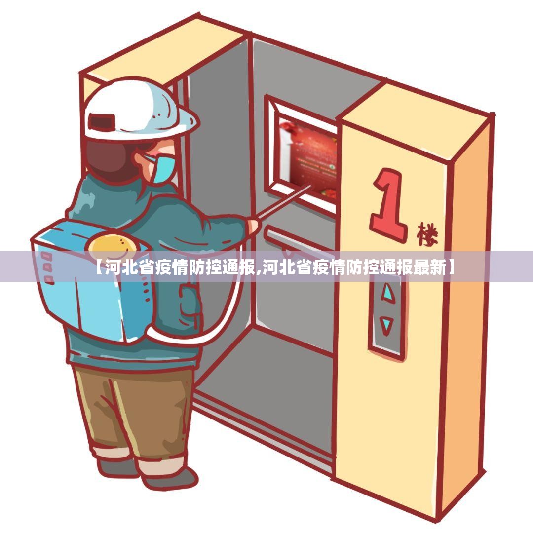 【河北省疫情防控通报,河北省疫情防控通报最新】