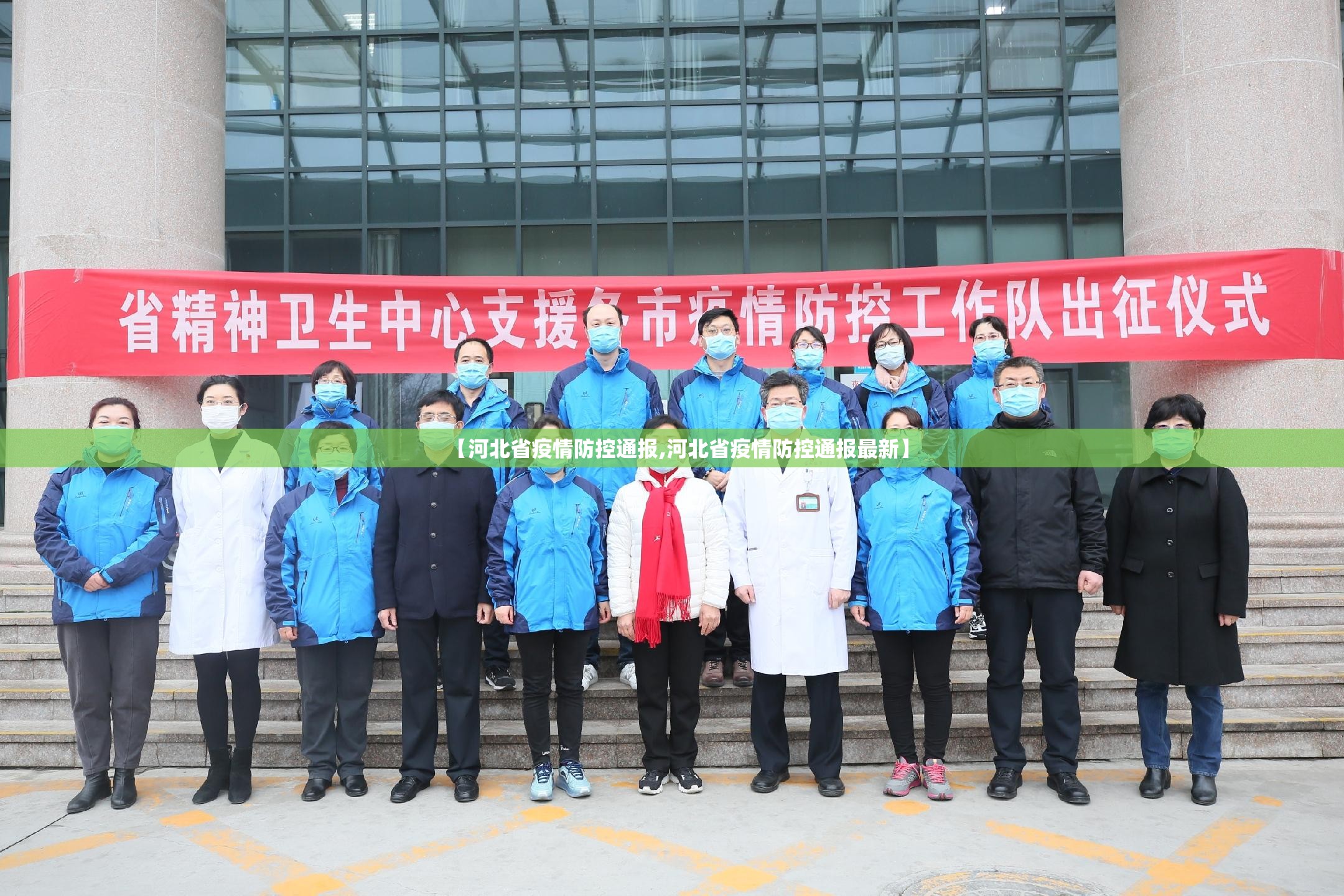 【河北省疫情防控通报,河北省疫情防控通报最新】