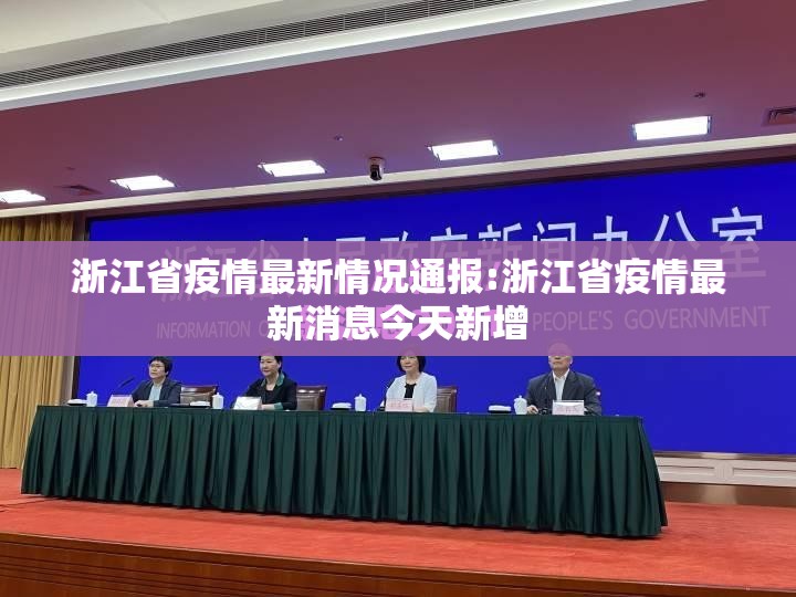 浙江省疫情最新情况通报:浙江省疫情最新消息今天新增