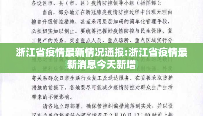浙江省疫情最新情况通报:浙江省疫情最新消息今天新增