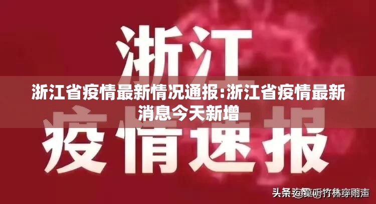 浙江省疫情最新情况通报:浙江省疫情最新消息今天新增