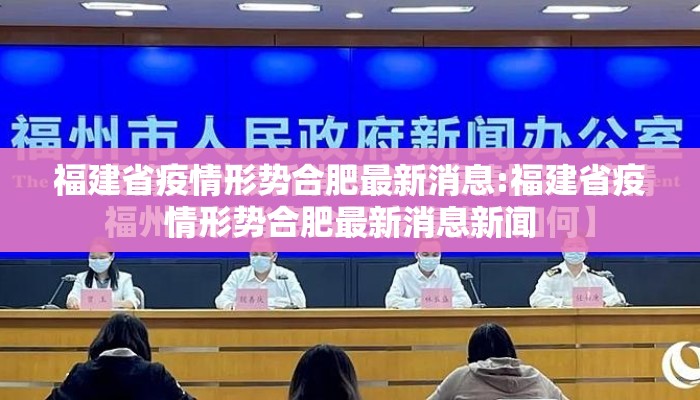 福建省疫情形势合肥最新消息:福建省疫情形势合肥最新消息新闻
