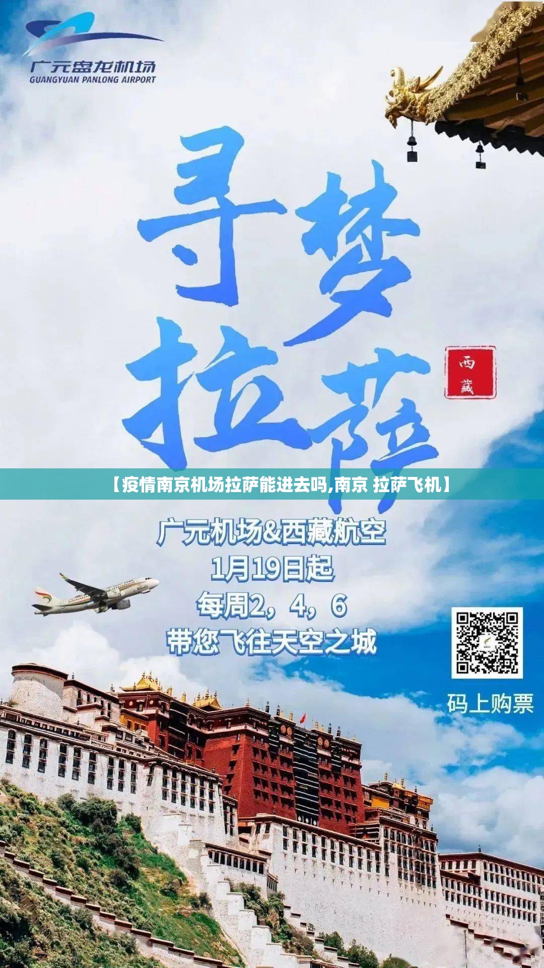 【疫情南京机场拉萨能进去吗,南京 拉萨飞机】