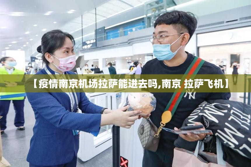 【疫情南京机场拉萨能进去吗,南京 拉萨飞机】