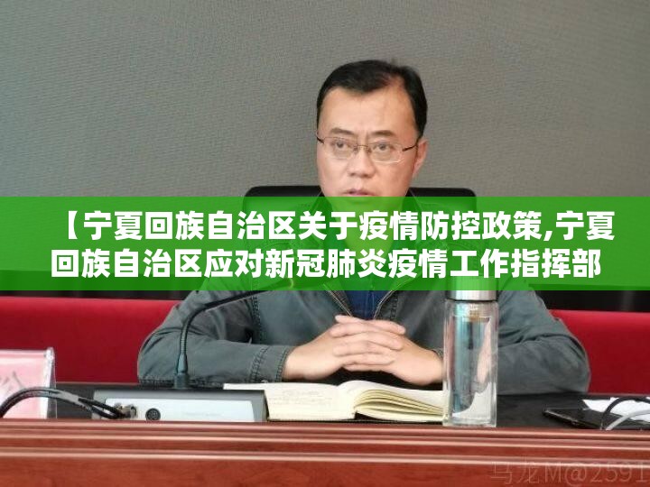 【宁夏回族自治区关于疫情防控政策,宁夏回族自治区应对新冠肺炎疫情工作指挥部公告】