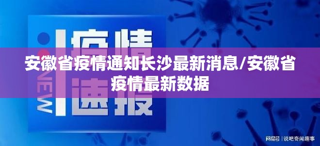 安徽省疫情通知长沙最新消息/安徽省疫情最新数据