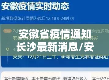 安徽省疫情通知长沙最新消息/安徽省疫情最新数据
