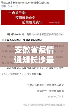 安徽省疫情通知长沙最新消息/安徽省疫情最新数据