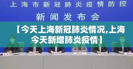 【今天上海新冠肺炎情况,上海今天新增肺炎疫情】