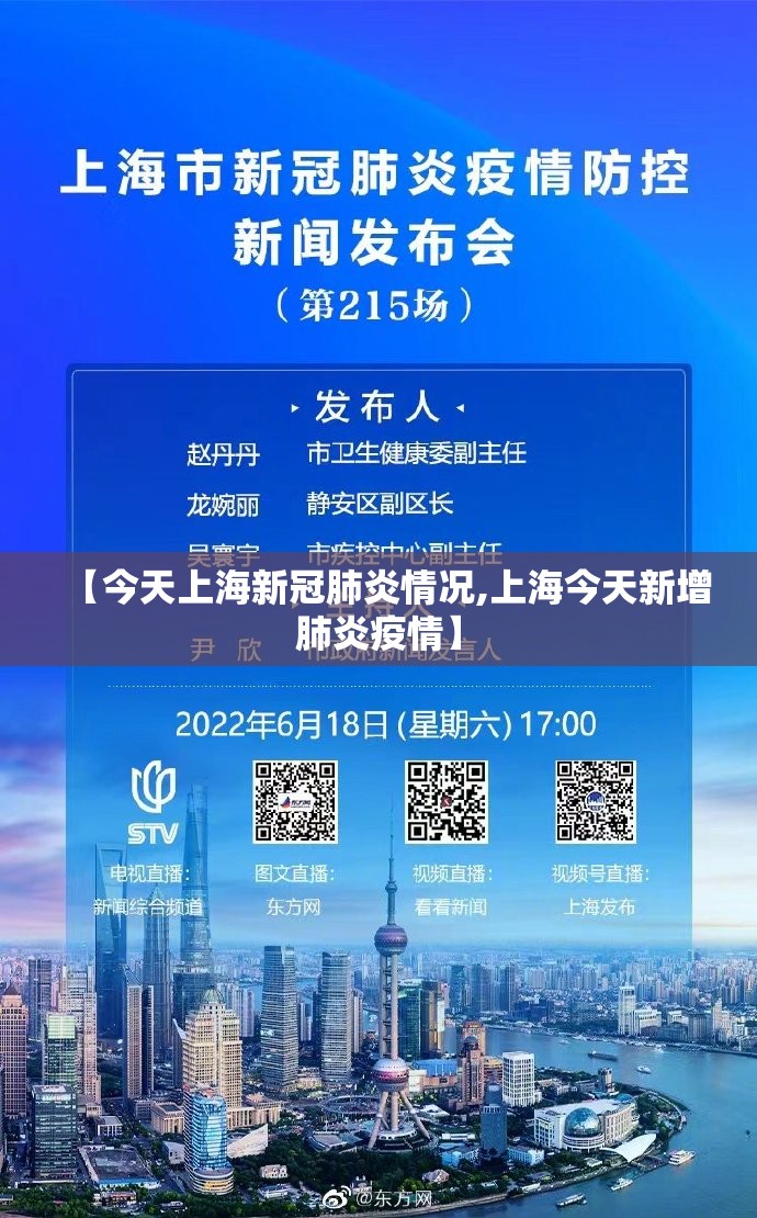 【今天上海新冠肺炎情况,上海今天新增肺炎疫情】
