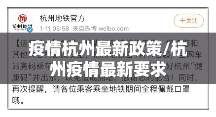 疫情杭州最新政策/杭州疫情最新要求