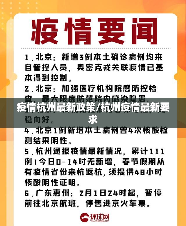 疫情杭州最新政策/杭州疫情最新要求
