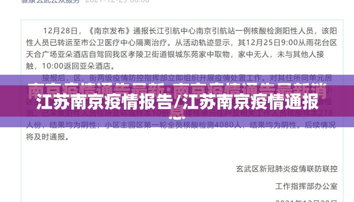 江苏南京疫情报告/江苏南京疫情通报
