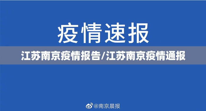 江苏南京疫情报告/江苏南京疫情通报