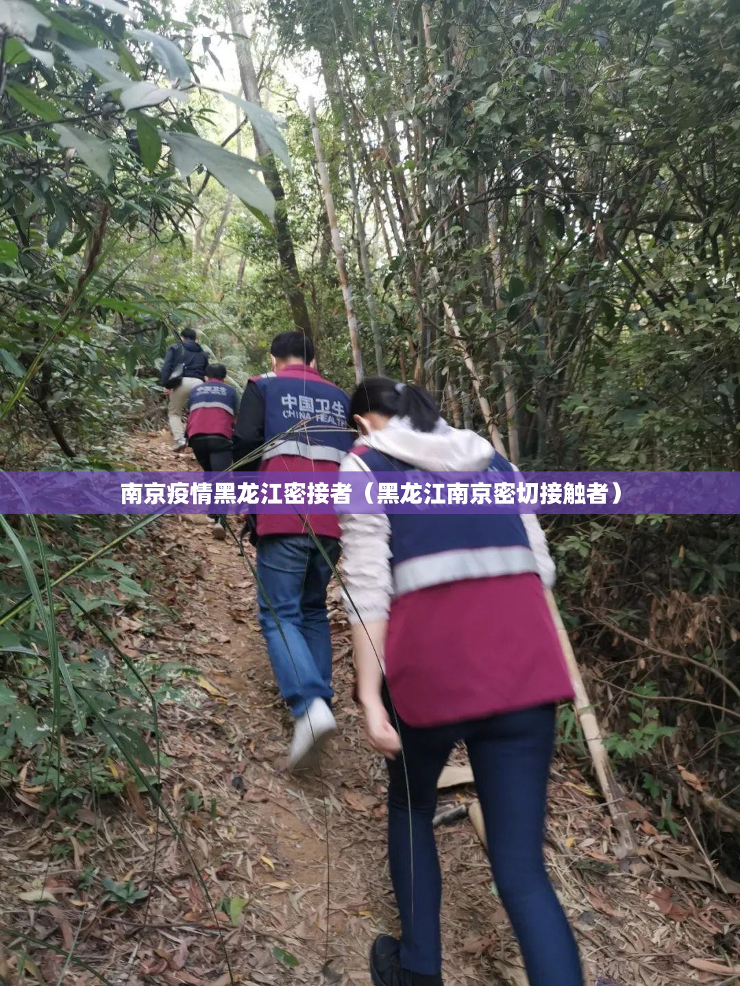 南京疫情黑龙江密接者（黑龙江南京密切接触者）