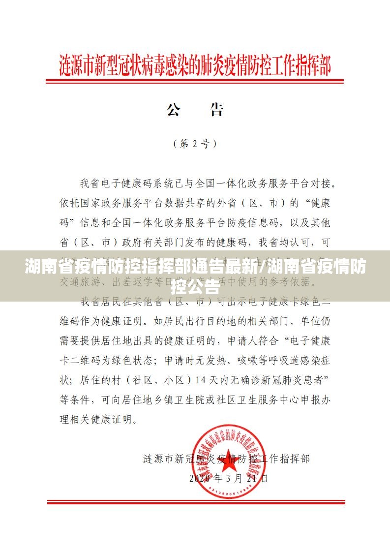 湖南省疫情防控指挥部通告最新/湖南省疫情防控公告