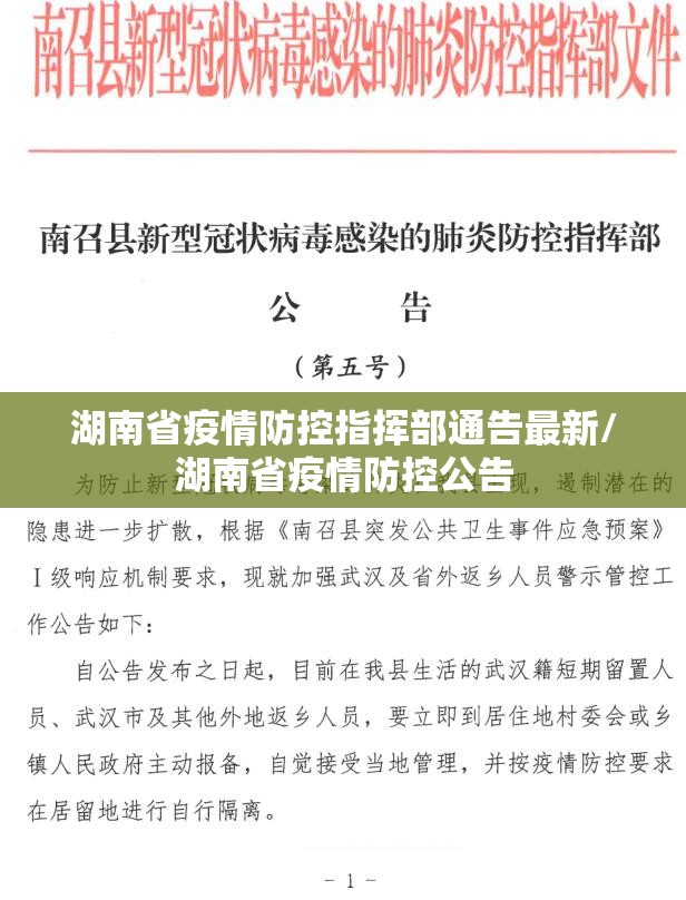 湖南省疫情防控指挥部通告最新/湖南省疫情防控公告