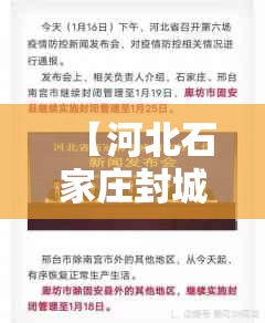 【河北石家庄封城时间,河北石家庄封城多久了】