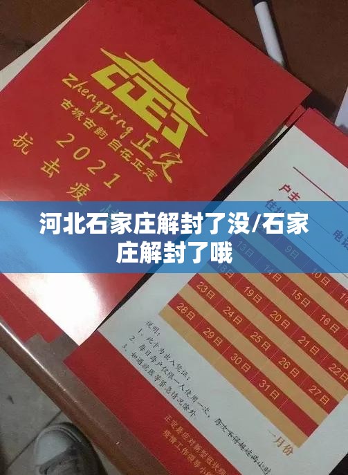 河北石家庄解封了没/石家庄解封了哦