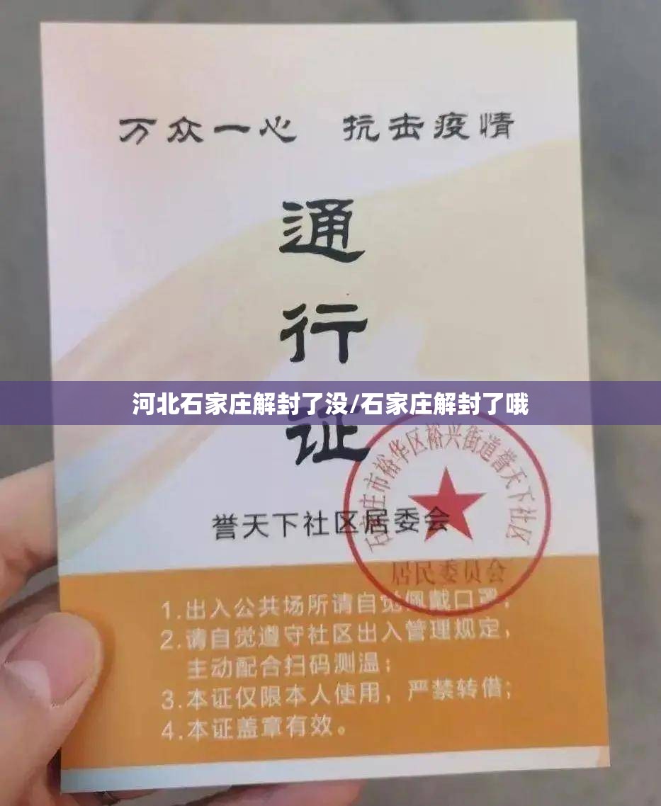 河北石家庄解封了没/石家庄解封了哦