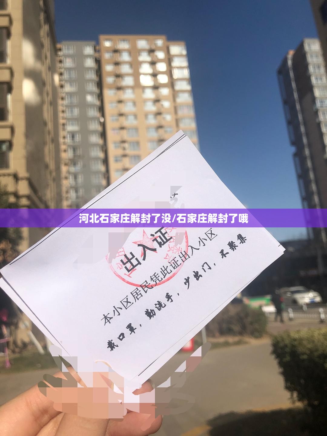 河北石家庄解封了没/石家庄解封了哦