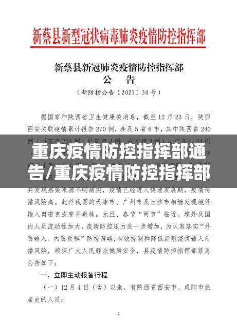 重庆疫情防控指挥部通告/重庆疫情防控指挥部通告文件