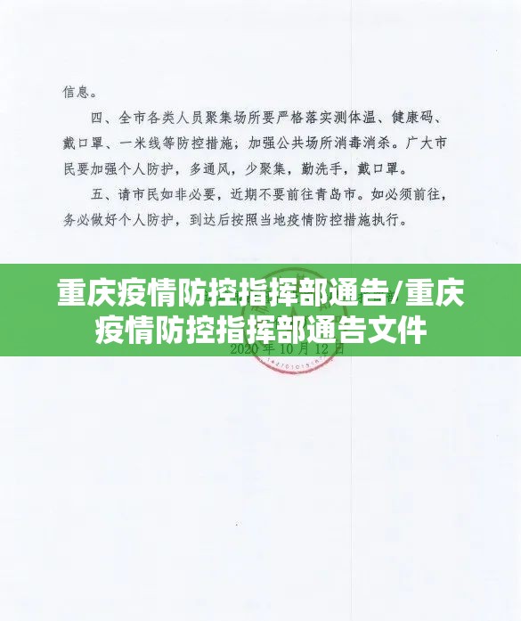 重庆疫情防控指挥部通告/重庆疫情防控指挥部通告文件